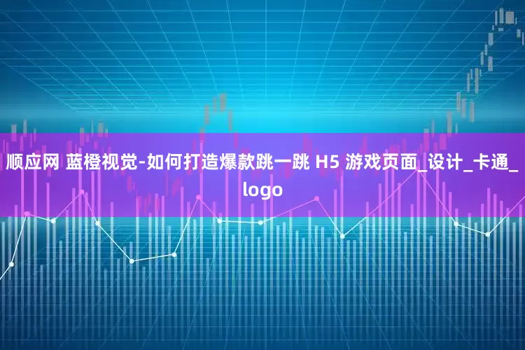 顺应网 蓝橙视觉-如何打造爆款跳一跳 H5 游戏页面_设计_卡通_logo