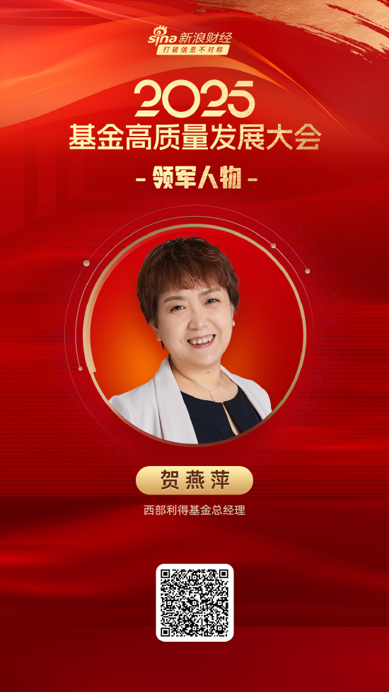 上阳网 2025公募基金领军人物TOP榜：西部利得基金贺燕萍新进荣誉榜 排名第25