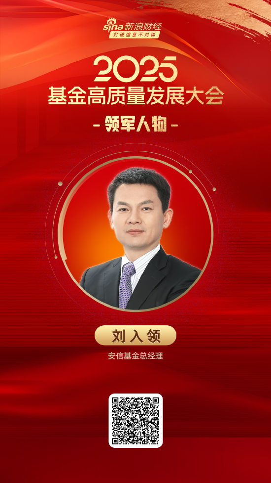 出彩速配 2025公募基金领军人物TOP榜：安信基金刘入领排名第24 名次上升9名