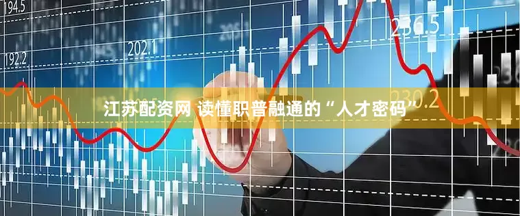 江苏配资网 读懂职普融通的“人才密码”